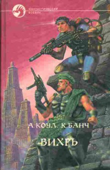 Книга Коул А. Вихрь, 11-522, Баград.рф